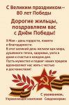 Поздравление с Днём Великой Победы!!!